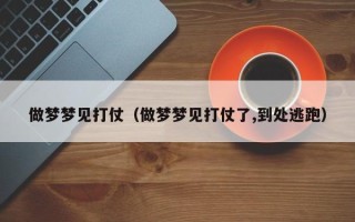 做梦梦见打仗（做梦梦见打仗了,到处逃跑）