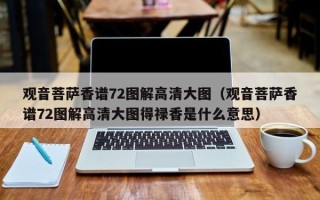 观音菩萨香谱72图解高清大图（观音菩萨香谱72图解高清大图得禄香是什么意思）