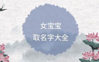 宝宝取名字(宝宝取名字怎么取)