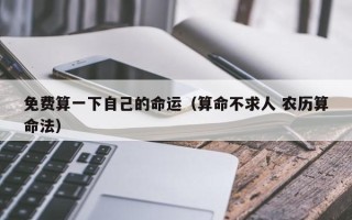 免费算一下自己的命运（算命不求人 农历算命法）