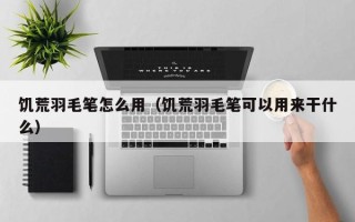 饥荒羽毛笔怎么用（饥荒羽毛笔可以用来干什么）