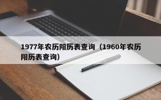 1977年农历阳历表查询（1960年农历阳历表查询）