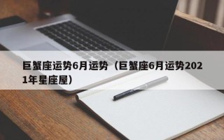 巨蟹座运势6月运势（巨蟹座6月运势2021年星座屋）