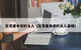 左耳垂有痣的女人（左耳垂有痣的女人面相）