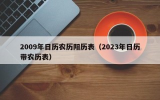 2009年日历农历阳历表（2023年日历带农历表）