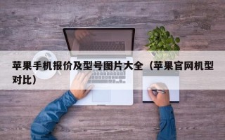 苹果手机报价及型号图片大全（苹果官网机型对比）