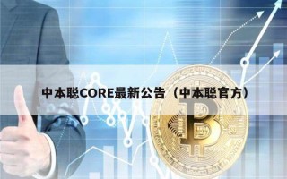 core挖矿公告官方最新 core官网挖矿最新公告