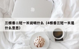 三根香二短一长说明什么（4根香三短一长是什么意思）