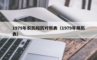 1979年农历阳历对照表（1979年阴历表）