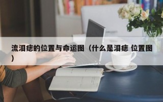 流泪痣的位置与命运图（什么是泪痣 位置图）