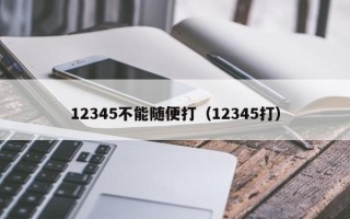 12345不能随便打（12345打）