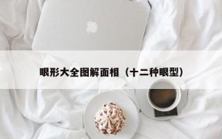 眼形大全图解面相（十二种眼型）