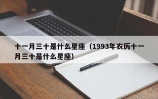 十一月三十是什么星座（1993年农历十一月三十是什么星座）