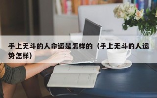 手上无斗的人命运是怎样的（手上无斗的人运势怎样）