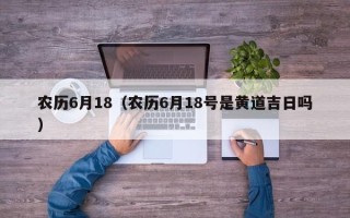 农历6月18（农历6月18号是黄道吉日吗）