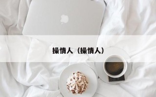 操情人（操情人）