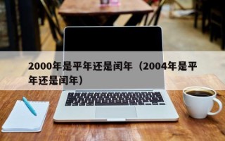 2000年是平年还是闰年（2004年是平年还是闰年）