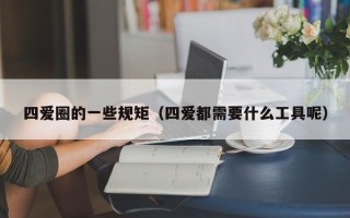 四爱圈的一些规矩（四爱都需要什么工具呢）