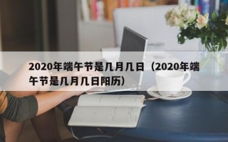 2020年端午节是几月几日（2020年端午节是几月几日阳历）