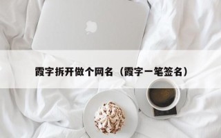 霞字拆开做个网名（霞字一笔签名）