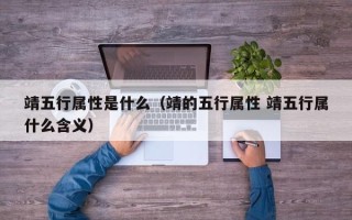 靖五行属性是什么（靖的五行属性 靖五行属什么含义）