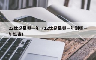 22世纪是哪一年（22世纪是哪一年到哪一年结束）