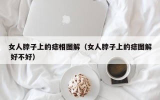 女人脖子上的痣相图解（女人脖子上的痣图解 好不好）