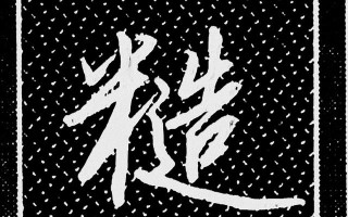 米字旁的字(米字旁的字大全集)