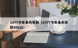 1977今年多大年龄（1977今年多大年龄2022）