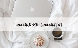 1942年多少岁（1942年几岁）