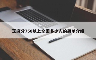 芝麻分750以上全国多少人的简单介绍