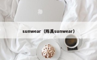 sunwear（陈禹sunwear）