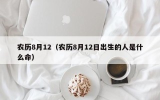 农历8月12（农历8月12日出生的人是什么命）