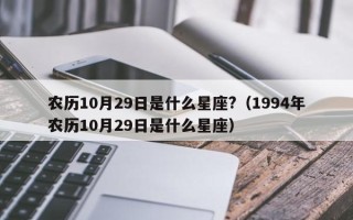 农历10月29日是什么星座?（1994年农历10月29日是什么星座）