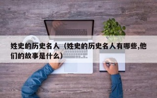 姓史的历史名人（姓史的历史名人有哪些,他们的故事是什么）