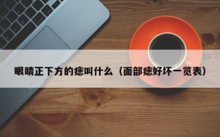 眼睛正下方的痣叫什么（面部痣好坏一览表）