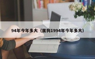 94年今年多大（属狗1994年今年多大）