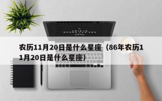 农历11月20日是什么星座（86年农历11月20日是什么星座）