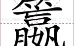 葛字怎么读(葛字怎么读怎么组词)