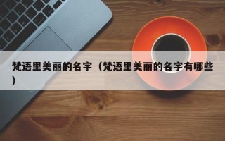 梵语里美丽的名字（梵语里美丽的名字有哪些）