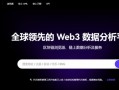 全球领先的web3数据分析平台有哪些 全球领先的web3数据分析平台一览