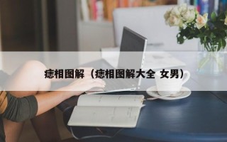 痣相图解（痣相图解大全 女男）