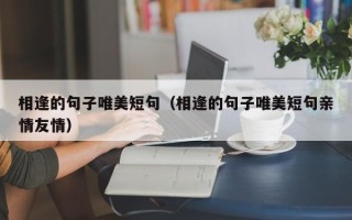 相逢的句子唯美短句（相逢的句子唯美短句亲情友情）