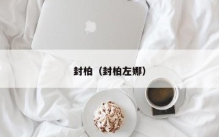 封柏（封柏左娜）