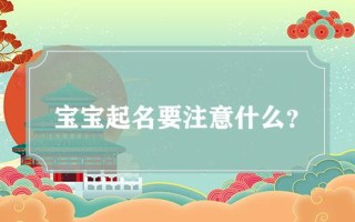 孩子起名网(孩子起名网免费取名)