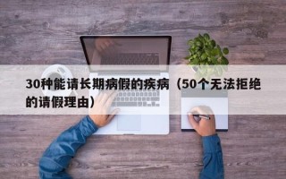 30种能请长期病假的疾病（50个无法拒绝的请假理由）