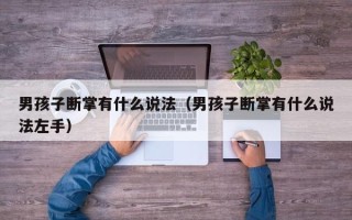 男孩子断掌有什么说法（男孩子断掌有什么说法左手）