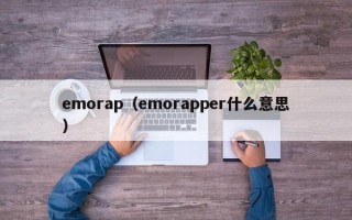 emorap（emorapper什么意思）