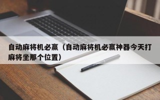 自动麻将机必赢（自动麻将机必赢神器今天打麻将坐那个位置）