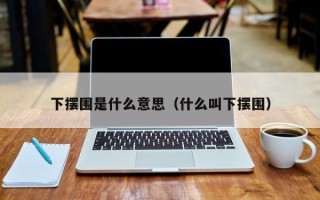 下摆围是什么意思（什么叫下摆围）